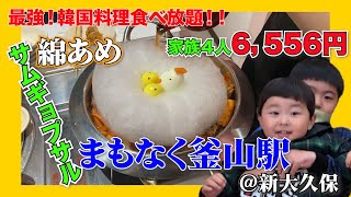 家族４人6千円！話題の韓国料理食べ放題！まもなく釜山駅＠新大久保！