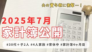 【家計簿公開/音声あり】夫のボーナスのリアルな金額も公開！2025年7月家計簿締め／30代・4人家族（未就学児2人）・育休中