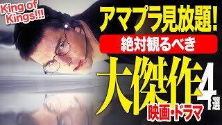 【アマゾンプライムビデオ】観なきゃ損する超傑作映画＆神ドラマ4選【おすすめ映画紹介】