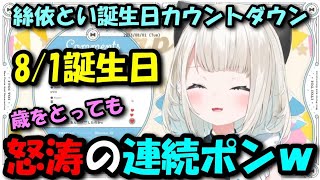 【PONとい！】誕生日を迎えてポンが加速する絲依とい【ネオポルテ/絲依とい/#絲依とい生誕祭】