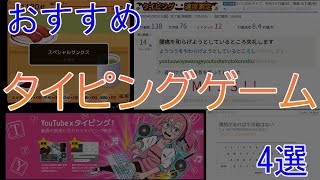 おすすめのタイピングゲーム/サイト4選