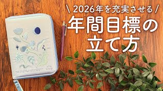 1年が充実する年間目標の立て方3ステップ | 2026年の手帳で叶える計画方法【暮らしを良くする手帳術】