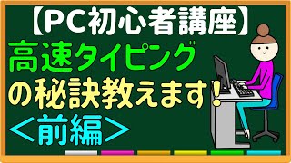 第５７回「タイピング速度を上げる２つのステップ」～タッチタイピングを身に付けた方へ～