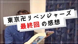 【東京卍リベンジャーズ】ある東リべファンの最終回の感想(天竺、武臣の話など)
