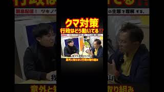 What is the government doing to combat bears? | Government initiatives you may not know about #To...