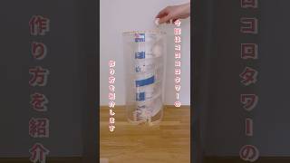 牛乳パックと紙皿でころころタワーを作ってみたよ🌻　#夏休み工作 #簡単工作 #工作 #diy #自由研究 #夏休み #craft #廃材工作