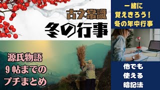 【源氏物語で古文常識039(常識編21)】①冬の年中行事について②9帖までのプチまとめ：10月(神無月)・11月(霜月)・12月(師走)：衣替え・新嘗祭・大嘗会・五節の舞姫・大晦日・追儺・受験古文