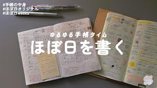 ほぼ日手帳書くよ～最近の書き方紹介💁‍♀️（手帳タイム）