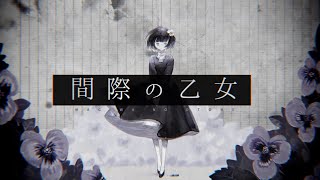 間際の乙女 / 初音ミク