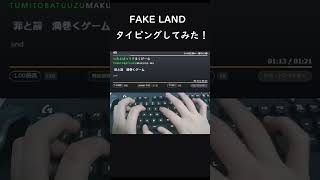 【FAKE LAND/FAKE TYPE】タイピングしてみた！#shorts #タイピングチューブ #fakeland