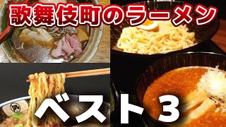 【歌舞伎町】元ホストが選ぶ！マジで美味いラーメン店ベスト３