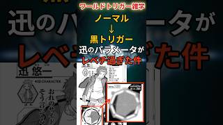 【ワールドトリガー】ブラックトリガー持ちの迅、パラメータがレベチ過ぎた！！！ノーマルトリガー時と比較してみた！ #ワールドトリガー #迅 #voiceboxずんだもん #迅悠一 #風刃　#マンガ