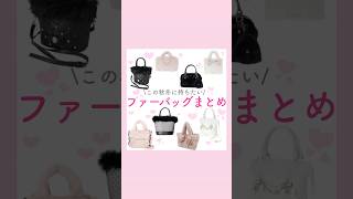 ふわもこバッグ特集ꕀ🎀   #量産型#地雷系#ryousangata #jiraikei