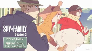 TVアニメ『SPY×FAMILY』Season 3×幾田りら「Actor」スペシャルムービー』