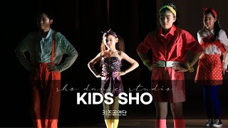 kidssho 키즈전문반_락킹_sho실용예술학원