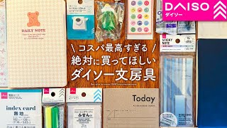 【手帳好きさん必見】絶対に買ってほしいダイソーおすすめ文房具 | コスパ抜群のノート、ペン、ふせんなどDAISO購入品紹介【100均】