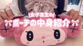 【中身は全部プチプラ！】女子高生がお出かけの時に必須なポーチの中身紹介💖