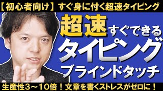 【初心者向け】すぐできる超速タイピング技術！キーボードを見ないでタイピングする「タッチタイピング」できますか？コツを押さえれば超カンタン！生産性３～１０倍！文章を書くストレスがゼロに！