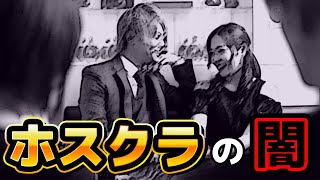 【最大の闇】ホストクラブのヤバい裏事情