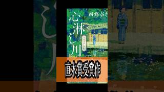 人生をたてなおしたい人におすすめの小説　#西條奈加