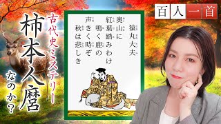【百人一首5】猿丸大夫を徹底解説！古代史の謎に迫る☆柿本人麿との関係は？
