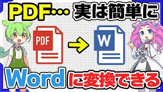 【誰でも簡単】PDFの文章を簡単にWordに変換する方法【パソコン初心者用 Windows11】