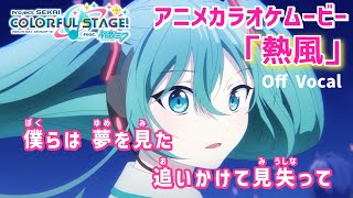 【カラオケOff Vocal】プロセカ「熱風」歌詞 アニメMV｜“Neppuu” Project SEKAI 4th Anniversary Song｜4周年アニバーサリーソング【ニコカラ】