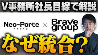 社長目線でネオポルテがBrave groupの傘下に入った件について解説します【VTuber】