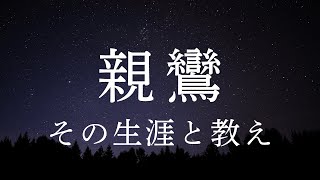 The Life and Thought of Shinran [Easy Buddhist Explanation] The Founder of Jodo Shinshu's Philoso...
