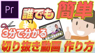 3分で分かる！切り抜き動画は誰でも簡単！動画編集