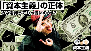 カネを持ってりゃ偉いのか!? 人類史を変えた「資本主義」の正体【COTEN RADIO #233 】