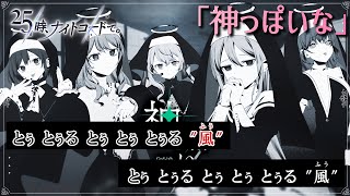【カラオケOn Vocal 】25時、ナイトコードで。「神っぽいな」歌詞 MV【ニコカラ】