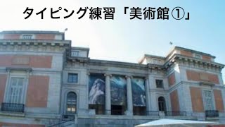 音声タイピング練習#172 美術館①