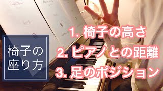【ピアノの正しい座り方】悪い座り方してませんか?