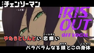 【カラオケOff Vocal】米津玄師「IRIS OUT」歌詞 MV『チェンソーマン レゼ篇』主題歌 “アイリスアウト”｜Chainsaw Man –The Movie: Reze Arc【ニコカラ】