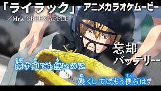 【カラオケOn Vocal】Mrs. GREEN APPLE「ライラック」歌詞 アニメMV『忘却バッテリー』OP｜“Lilac” Oblivion Battery Opening【ニコカラ】