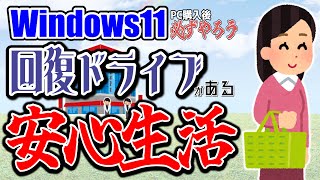 [Windows 11] Do this immediately after buying a PC ① Prepare for PC emergencies by creating a rec...