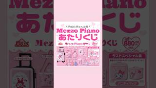 3/7発売メゾピアノあたりくじ✍🏻📋⸝‍⋆🌟#量産型#地雷系#メゾピアノ