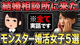 【※全て実話です】本当にあった化け物級の地雷系婚活女子のエピソードを紹介します！