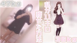 【ダイエット】お金をかけずに１１キロ痩せた方法！４７キロ➡️３６キロ#量産型女子 #ダイエット