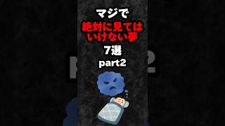 【part2】マジで絶対に見てはいけない夢7選‼️#雑学 #心理学 #占い #夢 #夢占い #都市伝説 #怖い話 #shorts