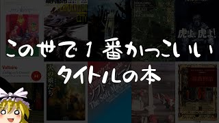 この世で１番かっこいいタイトルの本