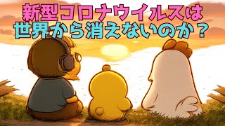 新型コロナウイルスは世界から消えないのか？