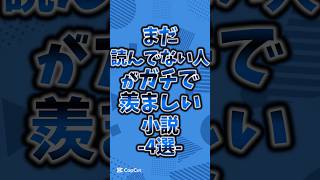 まだ読んでない人がガチで羨ましい小説4選#おすすめ本 #本 #小説 #本好き