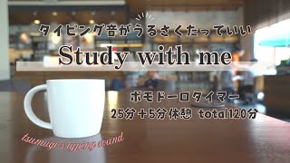 タイピング音聴きながら作業しませんか？｜Study with me｜２時間｜ポモドーロタイマー