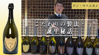 【ドン・ペリニヨン】〜こだわりの製法と誕生秘話～　死ぬまでに飲んでいただきたいワイン
