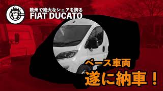 【ショートVer.】ベース車両の FIAT DUCATO が納車されました！