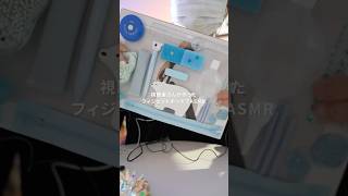 視聴者さんが作ったフィジェットボードでASMR【第2弾】 #asmr