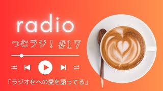 見えないからこそ、伝わるもの｜ラジオに、敬意をこめて【ラジオ】つむラジ17回目！