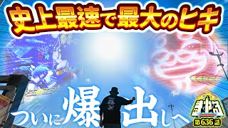 【超速1G連】朝イチから爆裂！遂に吉宗ブッ壊しなるか！「寺やる636話」【吉宗】【パチスロ パチンコ】